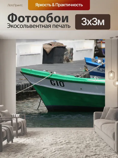 Фотообои Лодки