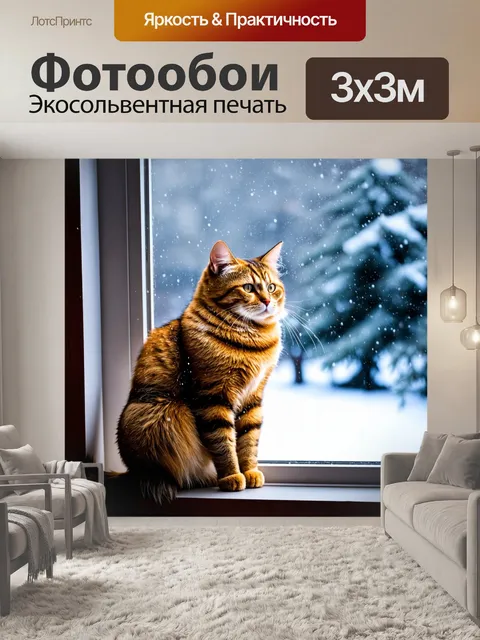 Фотообои кот сидит на окне, наблюдая за падающим снегом