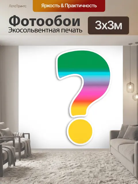 Фотообои Вопросительный знак