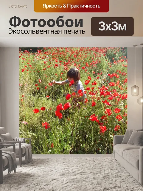Фотообои Поле маков