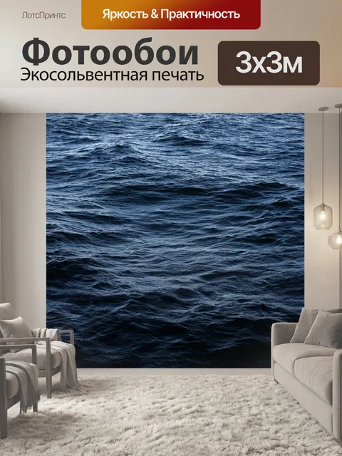 Фотообои Волны