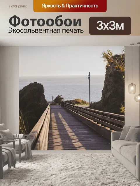 Фотообои Море