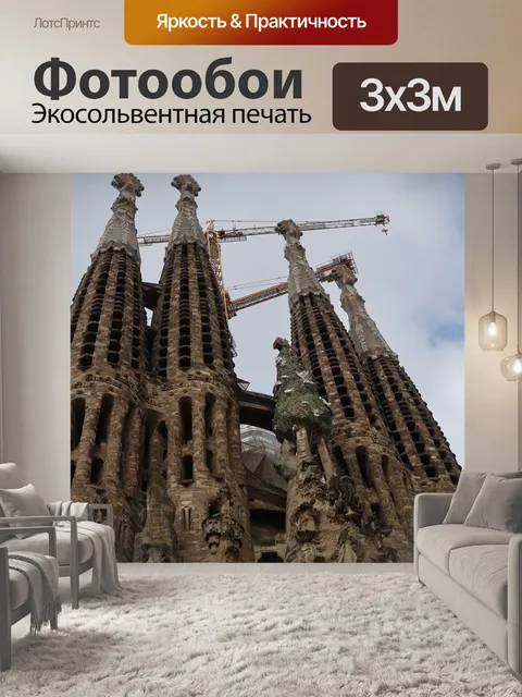 Фотообои Гауди