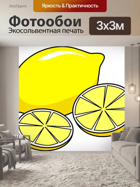 Фотообои Лимон