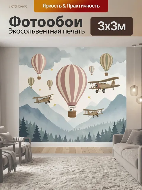 Фотообои Воздушные шары и самолеты