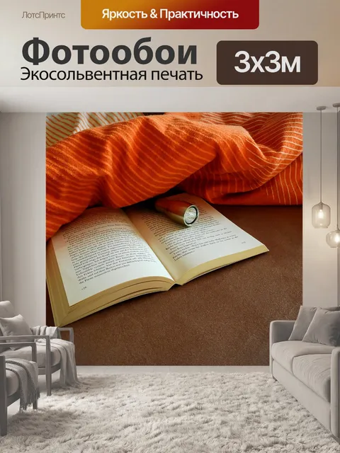Фотообои Книга