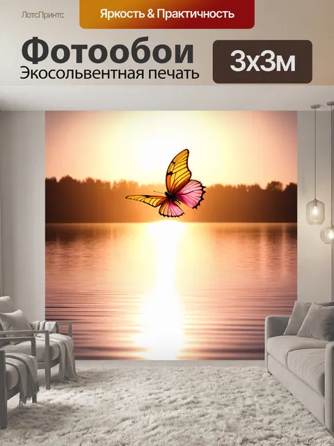 Фотообои бабочка, взлетающая над спокойным озером в лучах заката, её крылья сияют золотистыми и розовыми оттенками…