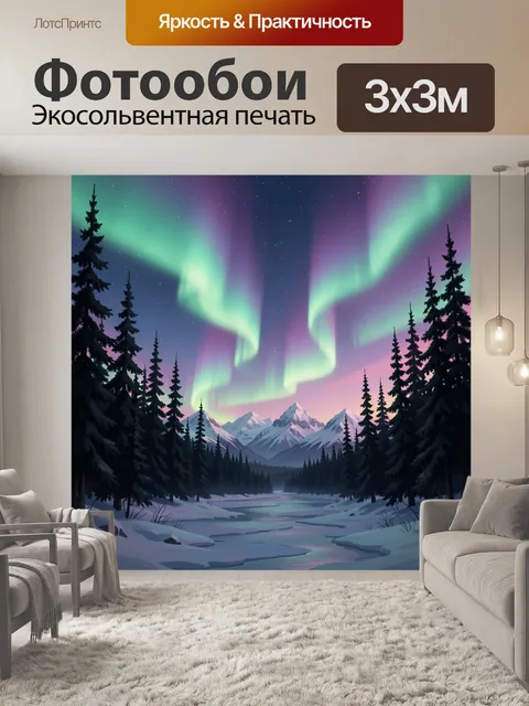Фотообои Северное сияние над зимними горами