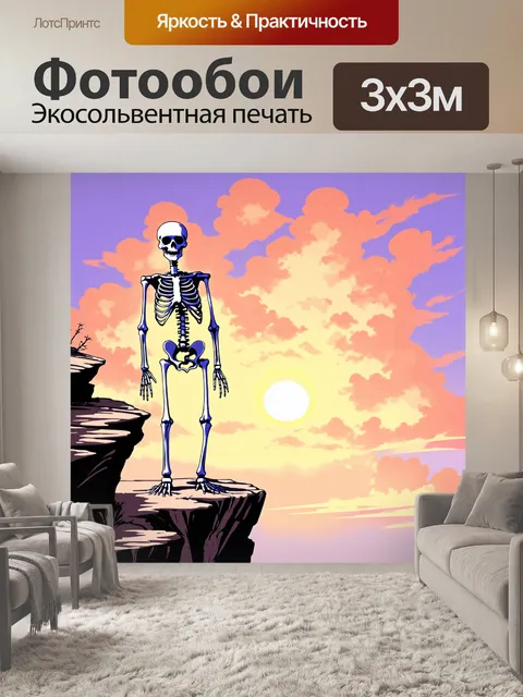 Фотообои скелет, стоящий на краю обрыва, с яркими закатными облаками на фоне