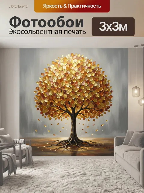 Фотообои Золотое дерево с опадающей листвой