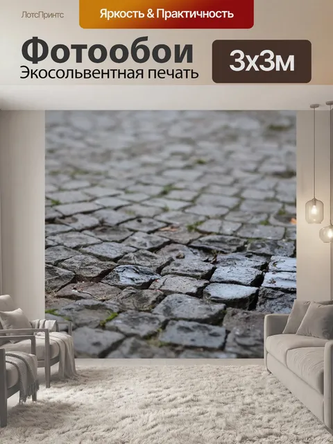 Фотообои Каменная мостовая