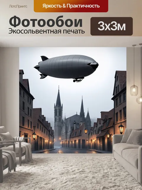 Фотообои дирижабль формата «викторианский стиль» парит над старинным европейским городом