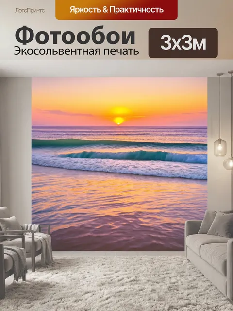 Фотообои прованс, где изображены плавно покачивающиеся волны на фоне заката