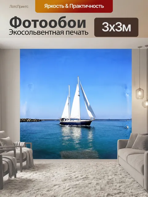 Фотообои парусная яхта в бухте бретани под солнечным небом с легким бризом