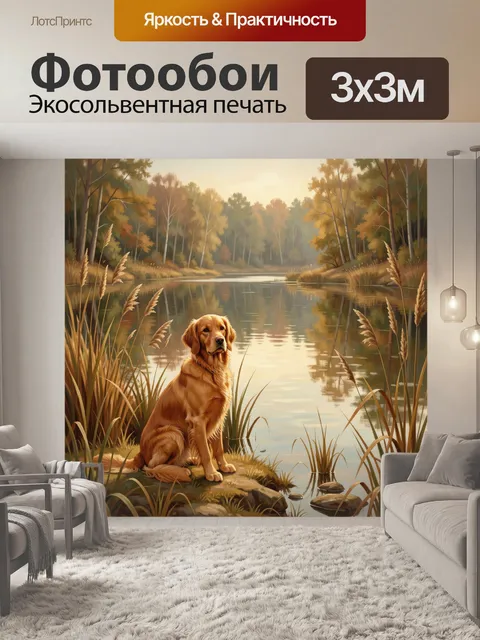 Фотообои Золотистый ретривер у лесного озера
