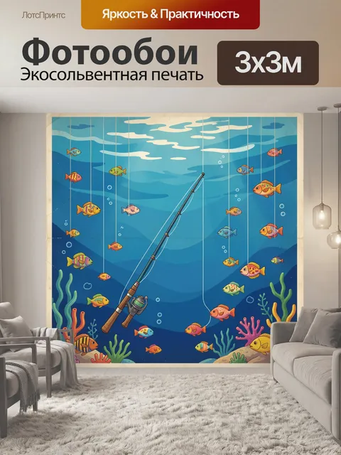 Фотообои Удочка среди морских обитателей