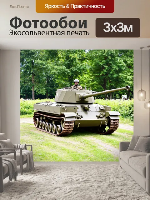 Фотообои мировая война с механизированной техникой