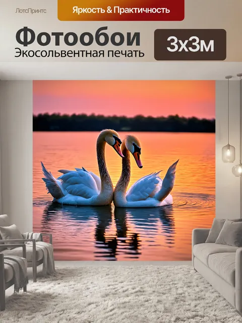 Фотообои животные в стиле тонализм, пара влюбленных лебедей, обнимающихся на закате, романтическая обстановка