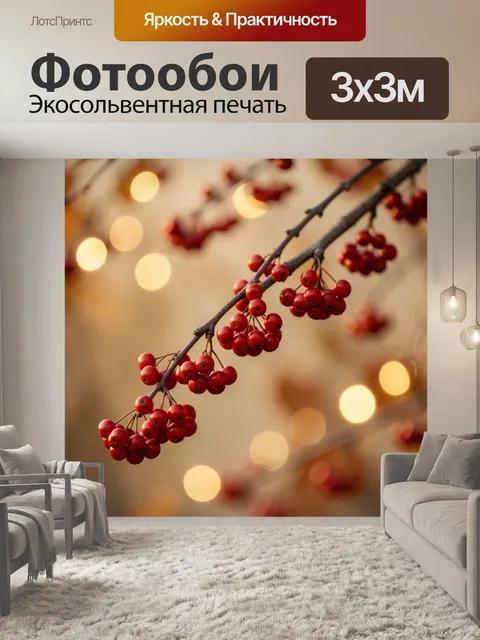 Фотообои Ветви рябины с красными ягодами