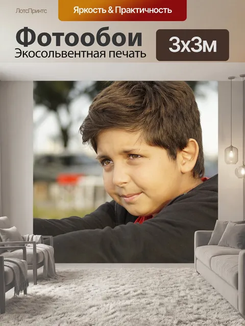 Фотообои Смотреть