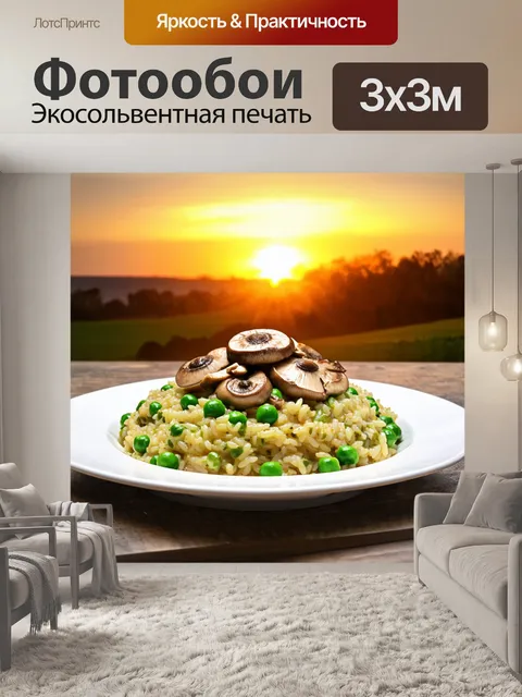 Фотообои грибы грибные блюда, ризотто с белыми грибами, на фоне божественного заката, с зелёным горошком