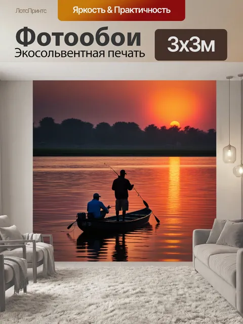 Фотообои рыбачащие на закате