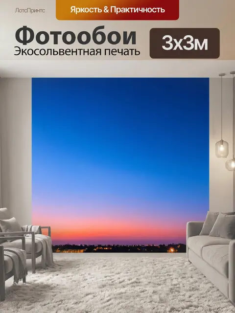 Фотообои ночь в стиле минимализм, яркое небо после заката с глубокими оттенками синего