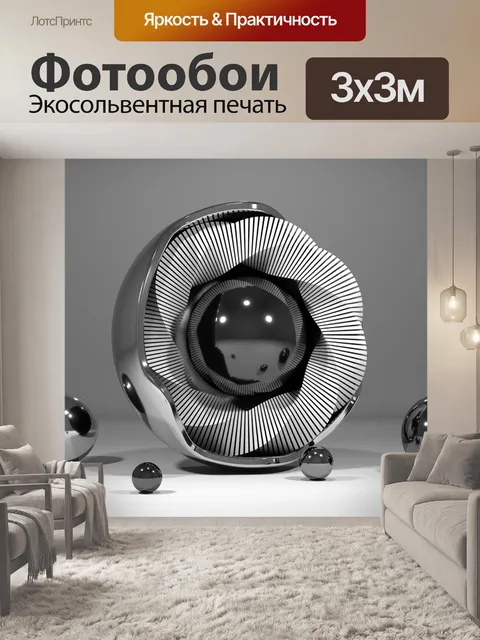 Фотообои Сфера
