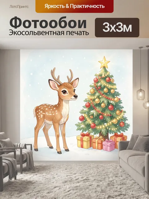 Фотообои Олененок у новогодней елки