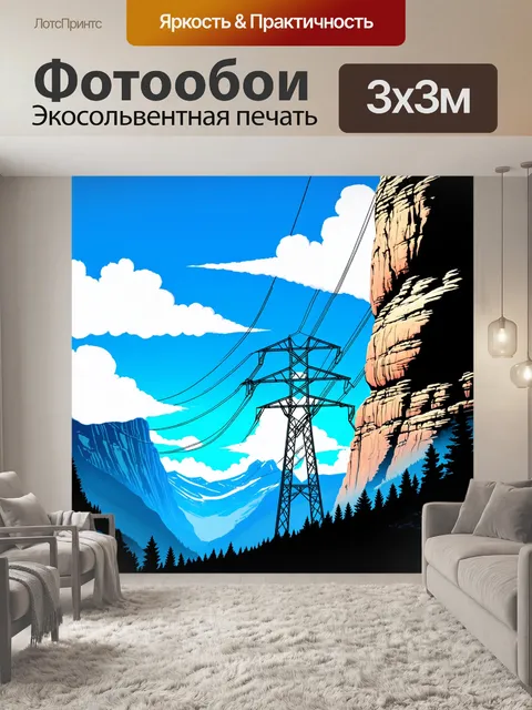 Фотообои природа и технологии с линиями электропередач