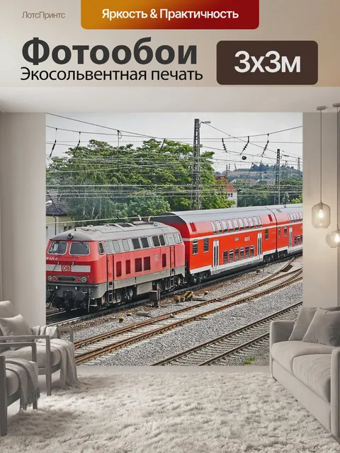 Фотообои Региональный экспресс