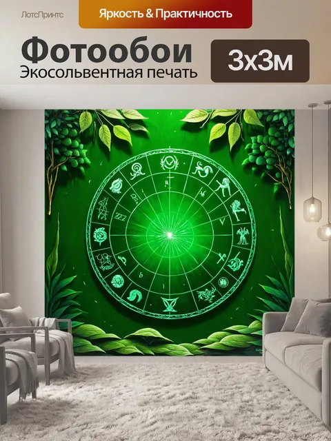 Фотообои зеленые в стиле рисунка красками, с элементами знаков зодиака и природы, для создания уникальной обстановки