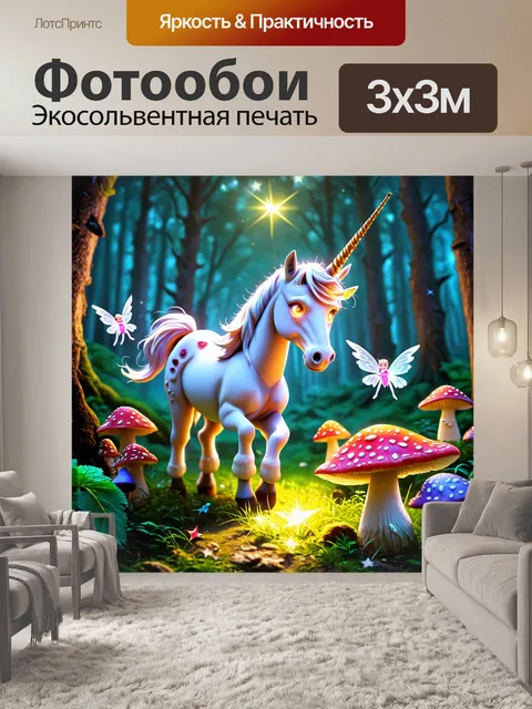 Фотообои единорог исследует волшебный лес