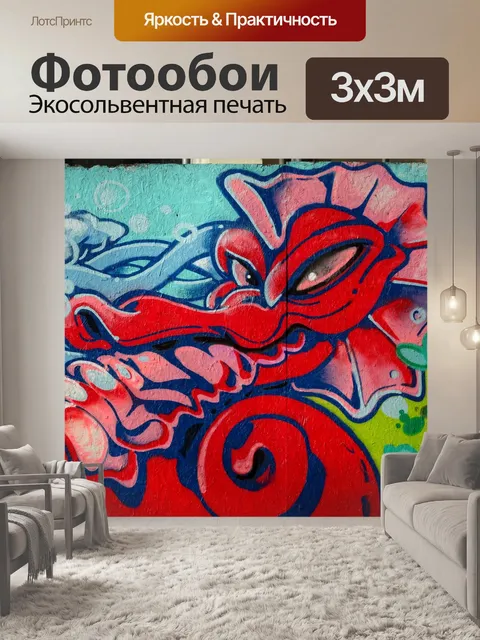 Фотообои Уличное искусство на стене