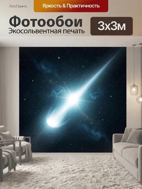 Фотообои Яркая комета в звёздном небе