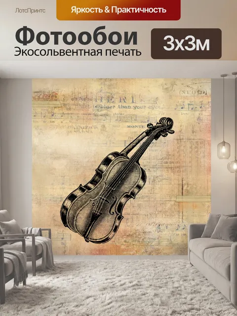 Фотообои старинная скрипка