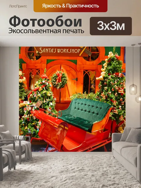 Фотообои мастерская Санта-Клауса