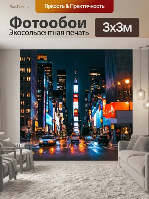 Фотообои ночной нью-йорк с яркими огнями