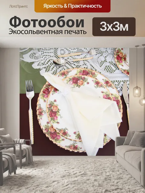 Фотообои Необычные ужины