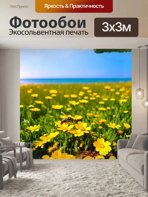 Фотообои на зелёном лугу цветы, ярко-желтые и полные жизни, притягивают осы своими ароматами