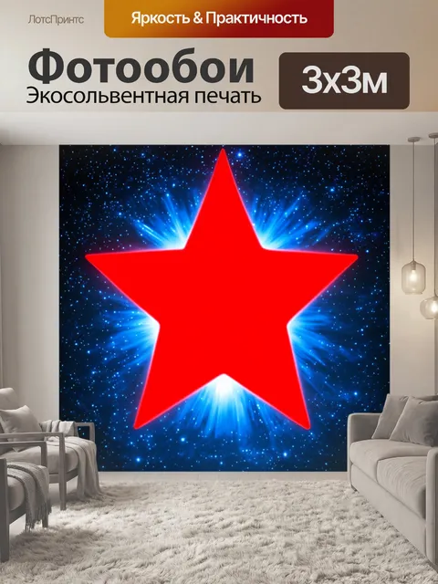 Фотообои красная звезда на фоне звездного неба, наглядно представляющая идею надежды и мечты
