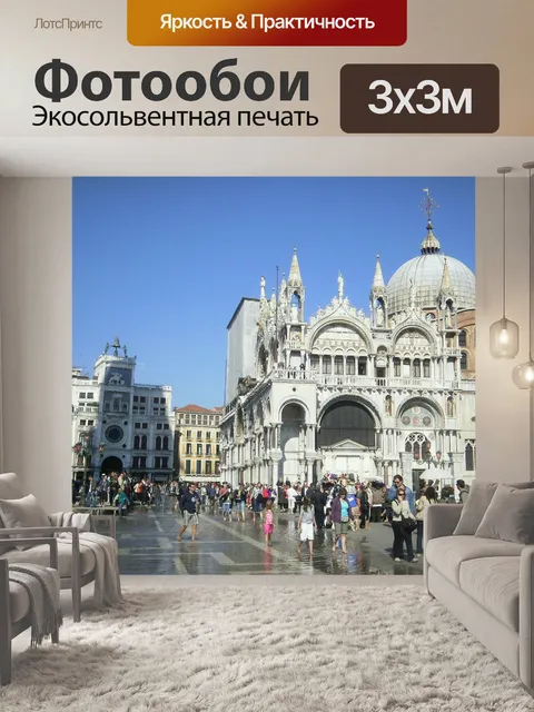 Фотообои Венеция