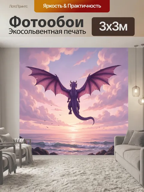 Фотообои Фиолетовый дракон над морем