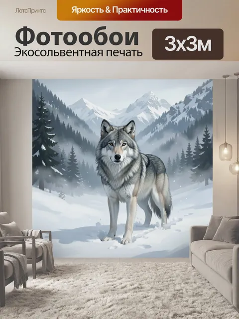 Фотообои Волк в заснеженных горах