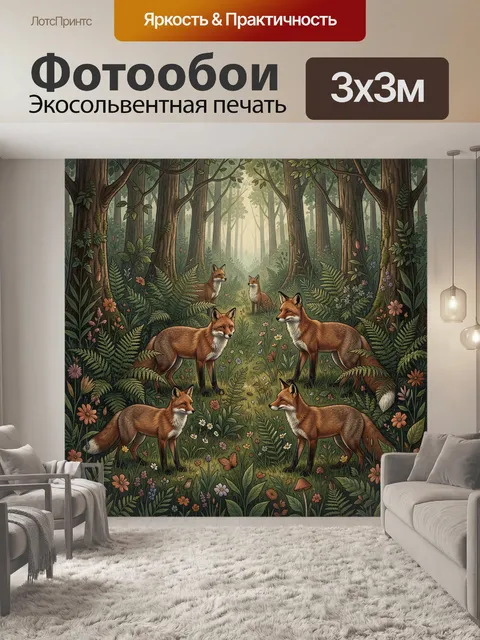 Фотообои Лисы среди лесных папоротников