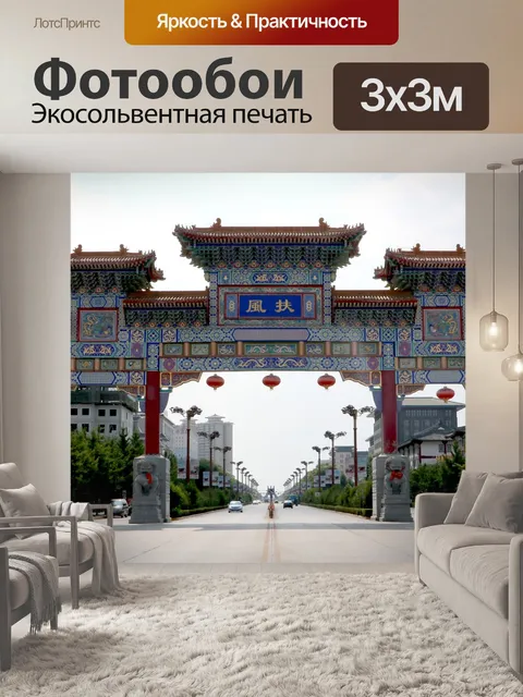 Фотообои Китай