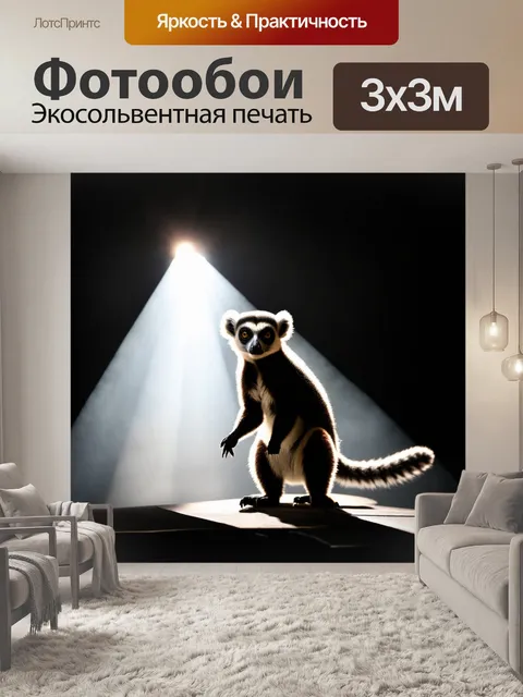 Фотообои Силуэт лемура на сцене, освещённый ярким светом сверху, на темном фоне