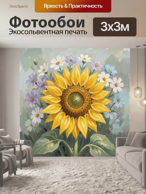 Фотообои Подсолнух с полевыми цветами
