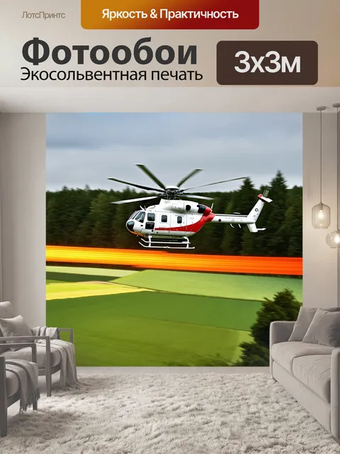 Фотообои вертолет, летящий над чередующимися полосами поля и леса, его винты вращаются и оставляют за собой светлый…