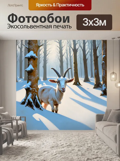 Фотообои в зимнем лесу, покрытом снежным покровом, одинокий козел мило выглядывает из-за деревьев, его рога обрамлены…